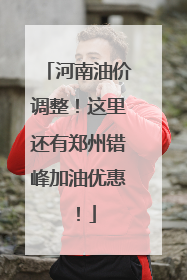 河南油价调整！这里还有郑州错峰加油优惠！