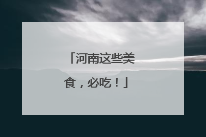 河南这些美食，必吃！