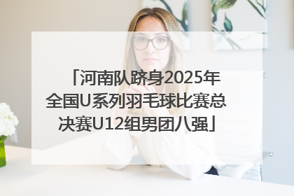 河南队跻身2025年全国U系列羽毛球比赛总决赛U12组男团八强