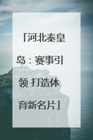 河北秦皇岛：赛事引领 打造体育新名片