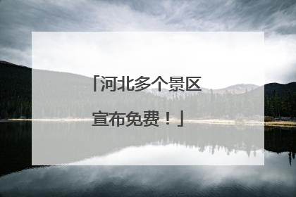 河北多个景区宣布免费！