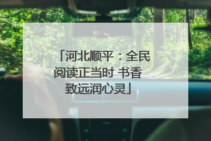 河北顺平：全民阅读正当时 书香致远润心灵