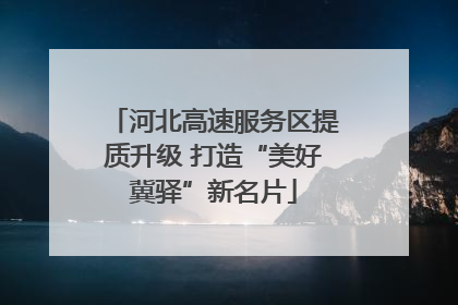 河北高速服务区提质升级 打造“美好冀驿”新名片