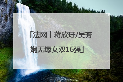 法网丨蒋欣玗/吴芳娴无缘女双16强
