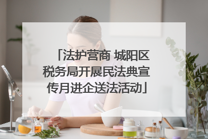 法护营商 城阳区税务局开展民法典宣传月进企送法活动