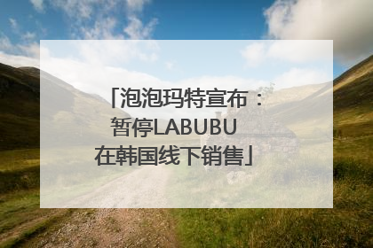 泡泡玛特宣布：暂停LABUBU在韩国线下销售