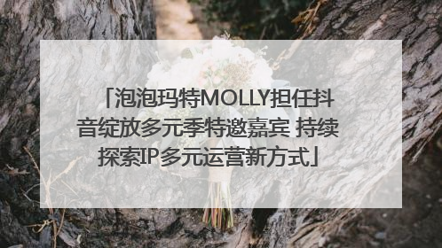 泡泡玛特MOLLY担任抖音绽放多元季特邀嘉宾 持续探索IP多元运营新方式
