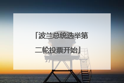 波兰总统选举第二轮投票开始