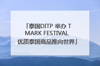 泰国DITP 举办 T MARK FESTIVAL 优质泰国商品推向世界