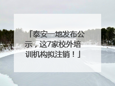 泰安一地发布公示，这7家校外培训机构拟注销！