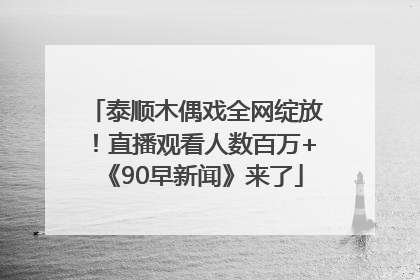 泰顺木偶戏全网绽放！直播观看人数百万+《90早新闻》来了