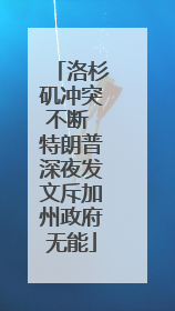 洛杉矶冲突不断 特朗普深夜发文斥加州政府无能