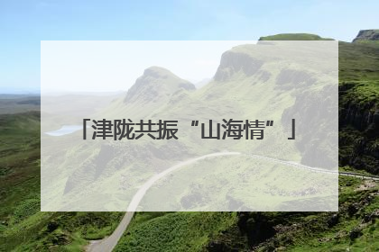 津陇共振“山海情”