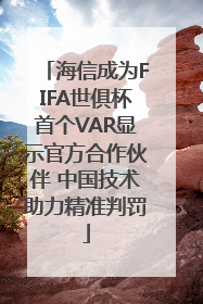 海信成为FIFA世俱杯首个VAR显示官方合作伙伴 中国技术助力精准判罚