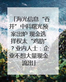 海光信息“吞并”中科曙光预案出炉 现金选择权太“鸡肋”？业内人士：企业不想大量现金流出