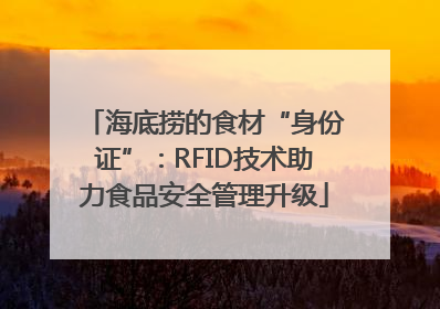 海底捞的食材“身份证”：RFID技术助力食品安全管理升级