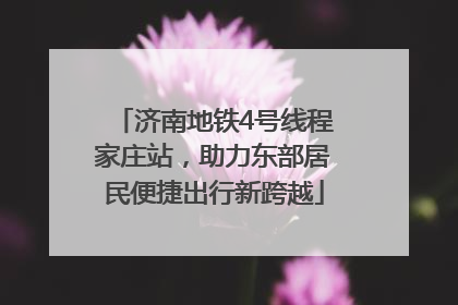 济南地铁4号线程家庄站，助力东部居民便捷出行新跨越