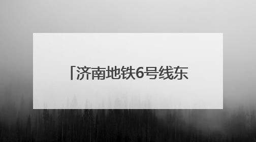济南地铁6号线东山区间双线贯通