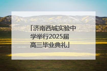 济南西城实验中学举行2025届高三毕业典礼