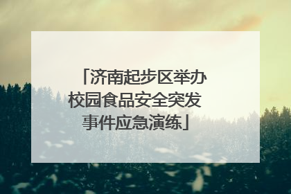 济南起步区举办校园食品安全突发事件应急演练