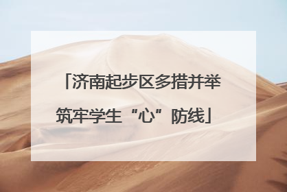 济南起步区多措并举筑牢学生“心”防线