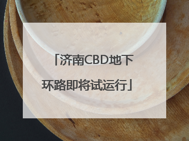济南CBD地下环路即将试运行