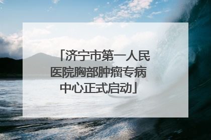 济宁市第一人民医院胸部肿瘤专病中心正式启动
