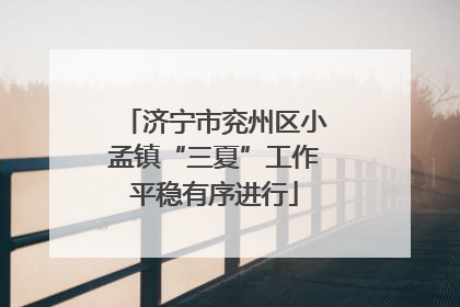 济宁市兖州区小孟镇“三夏”工作平稳有序进行