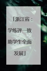 浙江省：学练评一致助学生全面发展