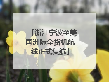浙江宁波至美国洲际全货机航线正式复航