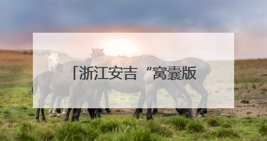浙江安吉“窝囊版漂流”火了！主打“躺平”，一天爆卖近40万元门票