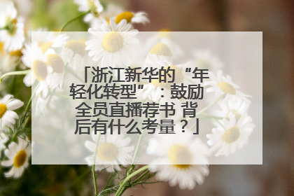 浙江新华的“年轻化转型”：鼓励全员直播荐书 背后有什么考量？