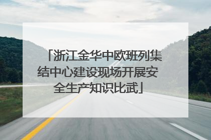 浙江金华中欧班列集结中心建设现场开展安全生产知识比武