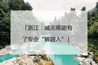 浙江：减重难题有了专业“解题人”