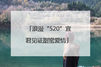 浪漫“520”宜君见证甜蜜爱情