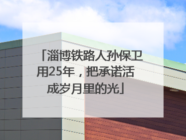淄博铁路人孙保卫用25年，把承诺活成岁月里的光