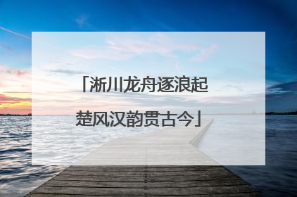淅川龙舟逐浪起 楚风汉韵贯古今