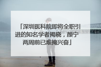 深圳医科院即将全职引进的知名学者揭晓，颜宁两周前已难掩兴奋
