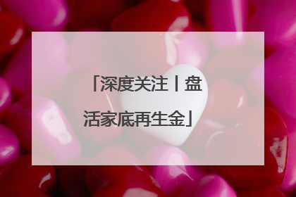 深度关注丨盘活家底再生金