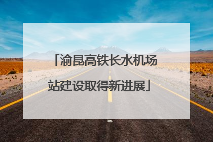 渝昆高铁长水机场站建设取得新进展