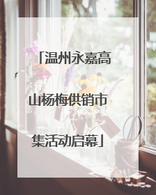 温州永嘉高山杨梅供销市集活动启幕