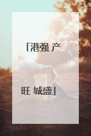 港强 产旺 城盛