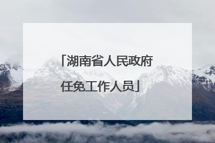 湖南省人民政府任免工作人员