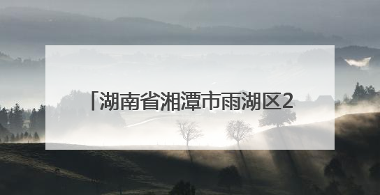 湖南省湘潭市雨湖区2025年3-5月食品安全监督抽检信息公示