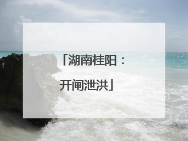 湖南桂阳：开闸泄洪