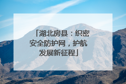 湖北房县：织密安全防护网，护航发展新征程