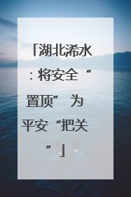 湖北浠水：将安全“置顶” 为平安“把关”