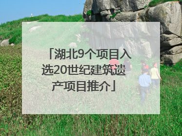 湖北9个项目入选20世纪建筑遗产项目推介