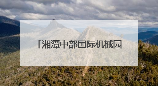 湘潭中部国际机械园工程机械再制造展将于6月13日开展