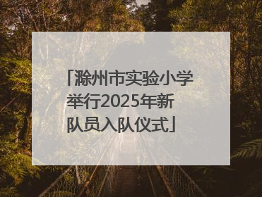 滁州市实验小学举行2025年新队员入队仪式